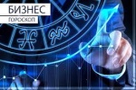 Бізнес-астрологія. Астрологічний супровід бізнесу