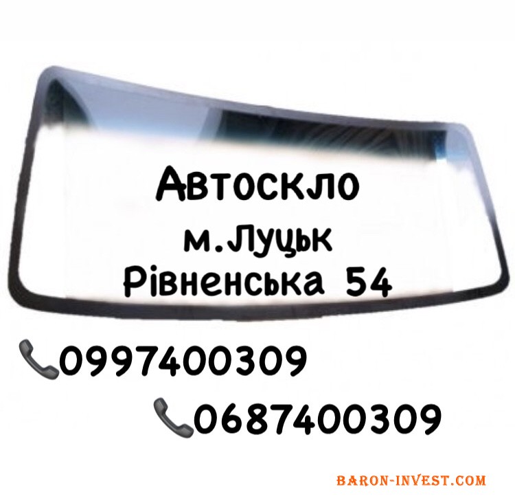 Автоскло 0997400309