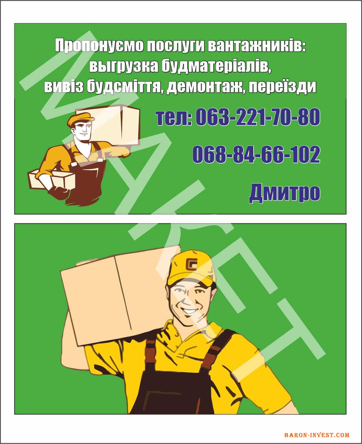 Пропонуємо послуги вантажників, вигрузка будматеріалів, демонтаж(стяжки, стіни....), вивіз будсміття, переїзди, молодий відповідальний колектив, 068 84 66 102, 063 221 70 80, Дмитро 