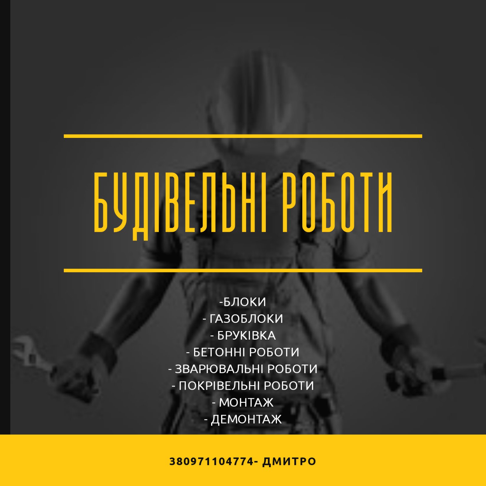 Будівельні та зварювальні роботи