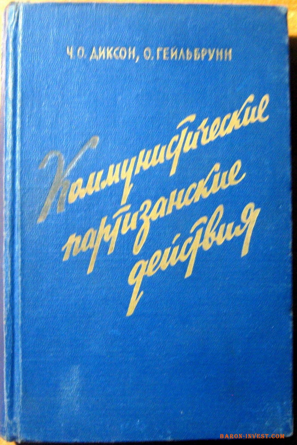 КОММУНИСТИЧЕСКИЕ ПАРТИЗАНСКИЕ ДЕЙСТВИЯ.  Ч.О. Диксон, О. Гейльбрунн