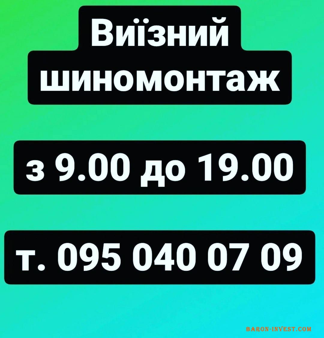 Виїзний шинимонтаж у Рівному 