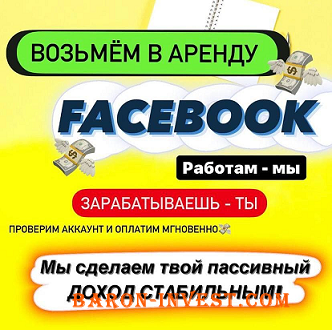 аккаунт FACEBOOK в аренду